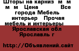 Шторы на карниз 6м,5м,4м,2м › Цена ­ 6 000 - Все города Мебель, интерьер » Прочая мебель и интерьеры   . Ярославская обл.,Ярославль г.